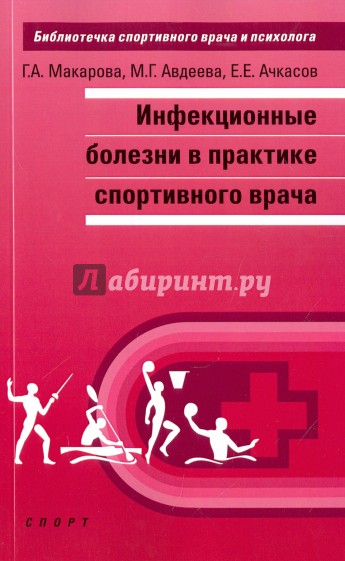 Инфекционные болезни в практике спортивного врача