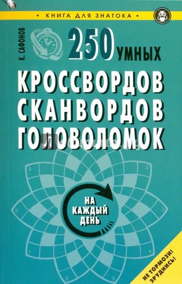 250 умных кроссвордов, сканвордов, головоломок на каждый день