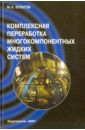 Комплексная переработка многокомпонентных жидких систем. Теория и техника управления осадков - Булатов Михаил Анатольевич