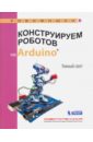 Салахова Алена Антоновна Конструируем роботов на Arduino. Умный свет