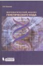 Математический анализ генетического кода - Козлов Николай Николаевич
