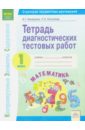 Ахмедова Александра Гинаятовна, Киселева Лариса Александровна Математика. 1 класс. Тетрадь диагностических тестовых работ. ФГОС