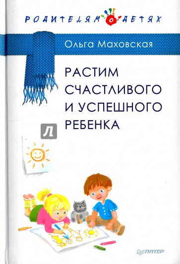 Растим счастливого и успешного ребенка