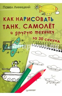 Линицкий Павел - Как нарисовать танк, самолёт и другую технику за 30 секунд