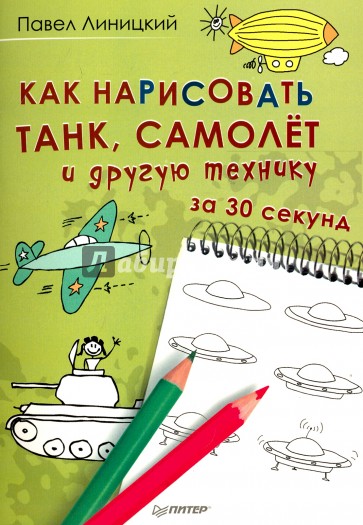 Как нарисовать танк,самолёт и др.технику за 30 сек