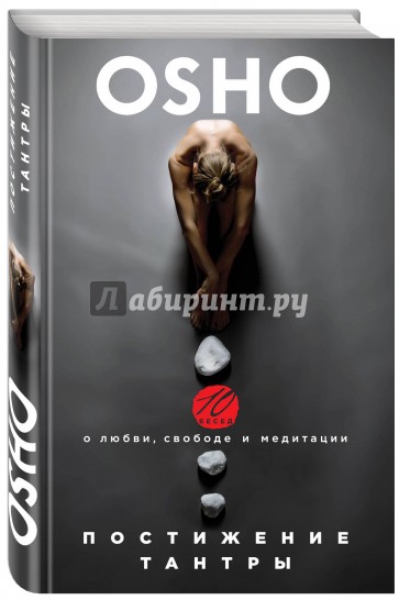 Постижение тантры. 10 бесед о любви, свободе и медитации
