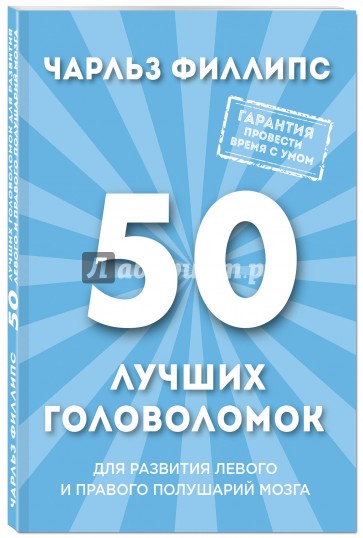 50 лучших головоломок для развития мозга (нов.оф)