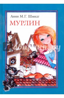 Обложка книги Мурлин, Шмидт Анни