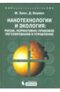 Нанотехнологии и экология. Риски, нормативно-правовое регулирование и управление