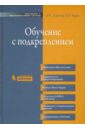 Обучение с подкреплением - Саттон Ричард С., Барто Эндрю Г.