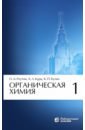 реутов олег александрович органическая химия т 3 Реутов Олег Александрович, Курц Александр Леонидович, Бутин Ким Петрович Органическая химия. Том 1