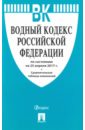 Водный кодекс Российской Федерации по состоянию на 25.04.17 г. водный кодекс российской федерации по состоянию на 01 11 19 г