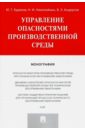 Управление опасностями производственной среды - Худяков Юрий Григорьевич, Николайкин Николай Иванович, Андрусов Вадим Эдуардович