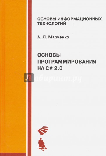 Основы программирования на С# 2.0