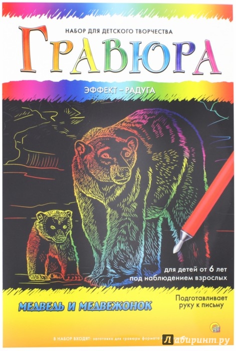 Иллюстрация 1 из 2 для Гравюра с эффектом радуги "Медведь и медвежонок", А4 (Г-6121) | Лабиринт - игрушки. Источник: Лабиринт