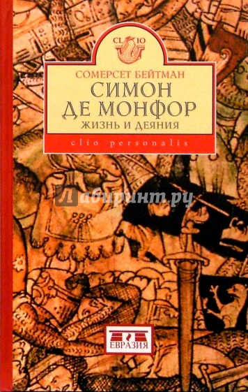 Симон де Монфор. Жизнь и деяния