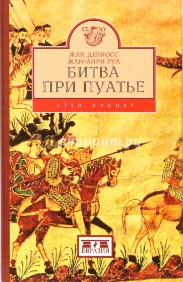 Битва при Пуатье (октябрь 733 г.)