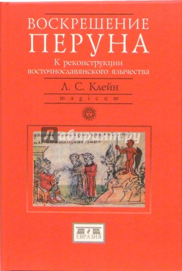 Воскрешение Перуна. К реконструкции восточнославянского язычества