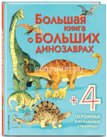 Большая книга о больших динозаврах