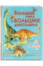 Большая книга о больших динозаврах большая книга о больших динозаврах для детей от 4 лет