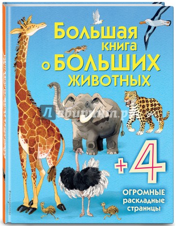 Большая книга о больших животных