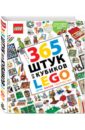 Хьюго Саймон 365 штук из кубиков LEGO скотт кэван саймон хьюго lego dc comics полная энциклопедия мини фигурок