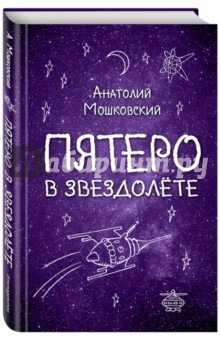 Обложка книги Пятеро в звездолете, Мошковский Анатолий Иванович