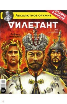 

Журнал "Дилетант". Выпуск №003. Март 2016. Гибель империй