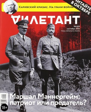 Журнал "Дилетант". Выпуск №009. Сентябрь 2016. Маршал Маннергейм: патриот или предатель?