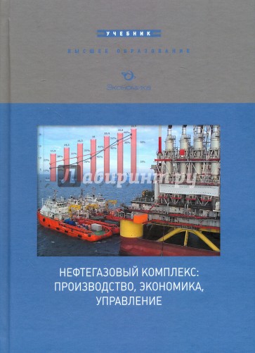 Нефтегазовый комплекс: производство, эк-а 2-е изд