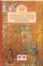 Успенский Федор Иванович Очерки истории Трапезундской империи успенский федор иванович очерки истории трапезундской империи