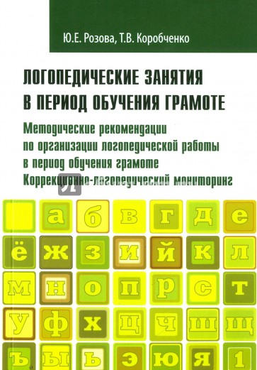 Логопедическ.занятия в период обучения грамоте Ч.1