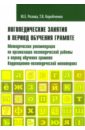 Логопедические занятия в период обучения грамоте. Методические рекомендации по организации работы - Розова Юлия Евгеньевна, Коробченко Татьяна Васильевна