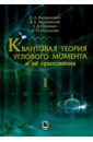 Квантовая теория углового момента и её приложения. В 2-х томах. Том 1 - Варшалович Дмитрий Александрович, Херсонский Валерий Кальманович, Орленко Елена Владимировна