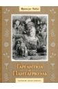 Гаргантюа и Пантагрюэль