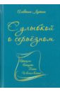 Лутина Алевтина Степановна С улыбкой о серьёзном. Афоризмы, анекдоты, байки и всякая всячина