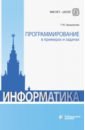 Грацианова Татьяна Юрьевна Программирование в примерах и задачах эйдлина галина михайловна delphi программирование в примерах и задачах практикум