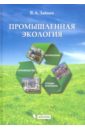 Зайцев Валентин Алексеевич Промышленная экология. Учебное пособие