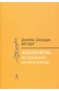Фрэзер Джеймс Джордж Золотая ветвь. Исследования магии и религии фрэзер джеймс джордж золотая ветвь новые плоды