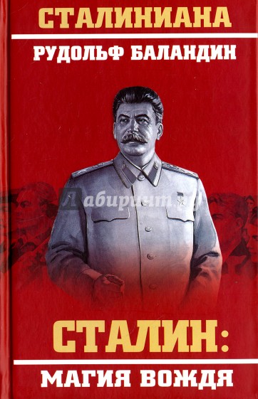 Сталин. Магия вождя