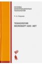 Кариев Чингиз Алишерович Технология Microsoft ADO .NET. Учебное пособие боровский юрий викторович microsoft ado net разработка профессиональных проектов