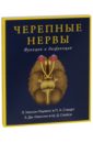 Черепные нервы. Функция и дисфункция - Уилсон-Паувелс Линда, Стюарт Патрисия А., Окессон Элизабет Дж.