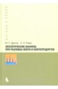 Экологические анализы при разливе нефти и нефтепродуктов. Практическое руководство - Другов Юрий Степанович, Родин Александр Александрович