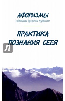 Оме Александр - Афоризмы. Сокровища духовной мудрости. Практика познания себя