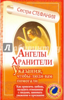 Ангелы хранители книга