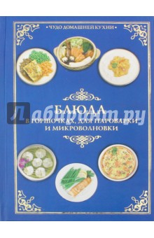 Обложка книги Блюда в горшочках, для пароварки и микроволновки, Красичкова Анастасия Геннадьевна