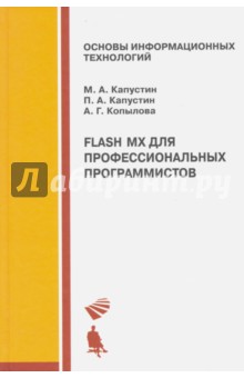 Flash MX для профессиональных программистов. Учебное пособие Просвещение/Бином - фото 1