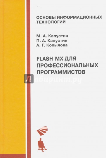 Flash MX для профессиональных программистов. Учебное пособие