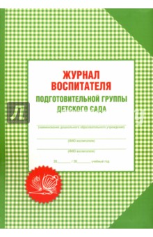 Журнал воспитателя подготовительной группы детского сада. Галанов Александр Сергеевич