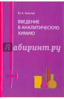 Обложка книги Введение в аналитическую химию, Золотов Юрий Александрович